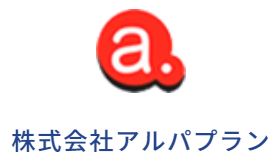 株式会社アルパプラン