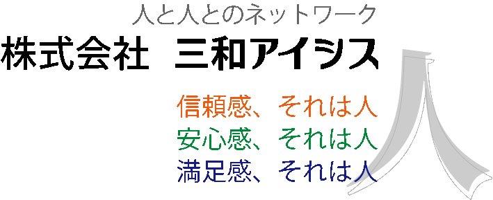 株式会社三和アイシス