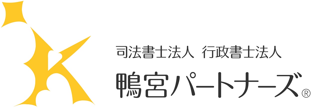 司法書士法人 鴨宮パートナーズ