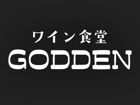 ワイン食堂 GODDEN